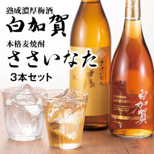 熟成濃厚梅酒白加賀・本格麦焼酎ささいなた3本セット_酒・アルコール 梅酒    酒・アルコール 麦焼酎 焼酎 _【1267975】