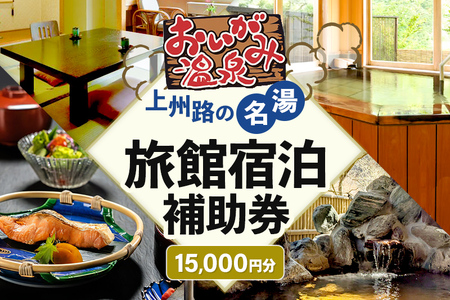 老神温泉で使える旅館「宿泊利用補助券」A／5,000円分×3枚