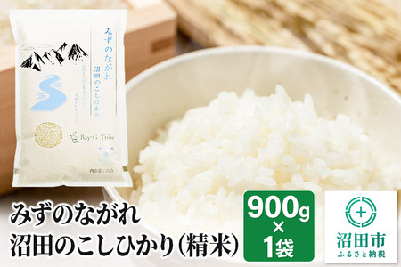 令和6年産 沼田のこしひかり「みずのながれ」お試し六合 900g 精米 白米 コシヒカリ | 群馬県沼田市 | ふるさと納税サイト「ふるなび」