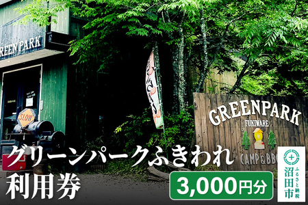 グリーンパークふきわれ利用券 3000円分 7,600円