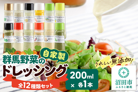 自家製・群馬産野菜で手作りドレッシング 食卓彩る12種類セット 200ml×各1本