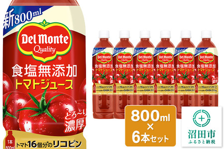 デルモンテ 食塩無添加トマトジュース 800ml×6本セット 群馬県沼田市製造製品