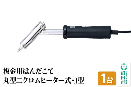 SS-102J 板金用はんだこて・丸型二クロムヒーター式・J型(100W SS-102J 板金用はんだこて・丸型二クロムヒーター式・J型(100W