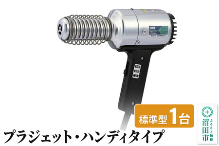 《12月24日まで年内発送間に合う》PJ-206A1 プラジェット・ハンディタイプ（標準型）株式会社石崎電機製作所