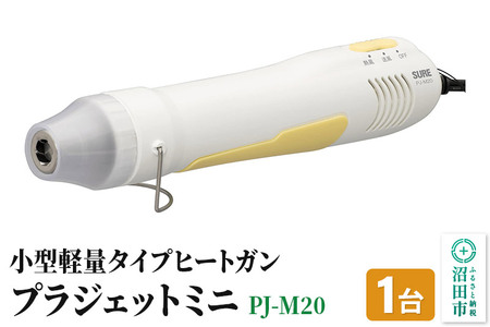 《12月24日まで年内発送間に合う》PJ-M20 プラジェットミニ 株式会社石崎電機製作所