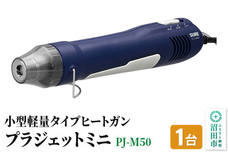 《12月24日まで年内発送間に合う》PJ-M50 プラジェットミニ 株式会社石崎電機製作所