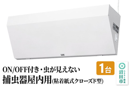 MC-500 屋内用捕虫器（粘着紙式クローズド型）株式会社石崎電機製作所