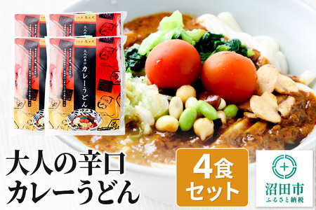 みのや 大人の辛口カレーうどん 4食セット ホットパック冷凍品