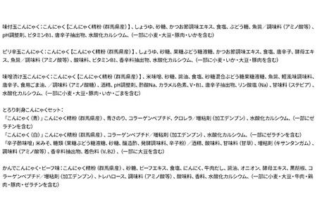 群馬のこんにゃく農家がお届けする厳選5点セット