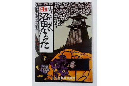 「改訂きりえ沼田かるた・クリアファイル」・「歴史資料館施設周遊券・オリジナルトートバッグ」