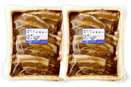群馬県産もち豚の味噌漬け バラ肉 約1kg 群馬県 特産品