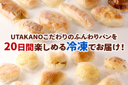パン工房UTAKANO おまかせセット 便利な冷凍パン詰め合わせ