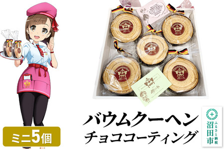バウムクーヘン（チョココーティング）ミニサイズ5個 直径約10cm×厚み約3cm 4,050円