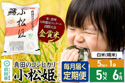 【白米】《定期便6回》令和7年産 真田のコシヒカリ小松姫 プレミアム 5kg×1袋 金井農園 [こしひかり コシヒカリ 白米 精米 お米 毎月 定期 6か月 6ヵ月 6カ月 6ケ月]