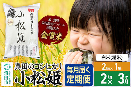【白米】《定期便3回》令和7年産 真田のコシヒカリ小松姫 2kg×1袋 金井農園 [こしひかり コシヒカリ 白米 精米 お米 毎月 定期 3か月 3ヵ月 3カ月 3ケ月]