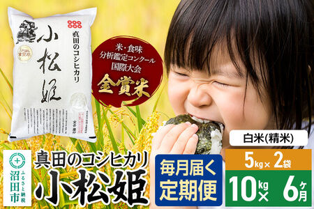 【白米】《定期便6回》令和7年産 真田のコシヒカリ小松姫 10kg（5kg×2袋） 金井農園 [こしひかり コシヒカリ 白米 精米 お米 毎月 定期 6か月 6ヵ月 6カ月 6ケ月] 24,500円