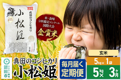 【玄米】《定期便3回》令和7年産 真田のコシヒカリ小松姫 5kg×1袋 金井農園 [こしひかり コシヒカリ 玄米 お米 毎月 定期 3か月 3ヵ月 3カ月 3ケ月]