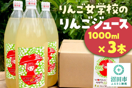 りんご女学校のりんごジュース 1000ml×3本セット