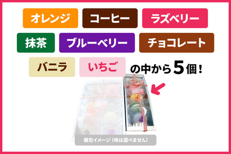 シャモアのマカロン おまかせ 5個入 詰め合わせセット(オレンジ・コーヒー・ラズベリー・抹茶・バニラ等8種の中から5種)