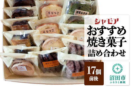 シャモア おすすめ焼き菓子 詰め合わせセット 17個前後