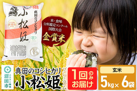 【玄米】令和7年産 真田のコシヒカリ小松姫 プレミアム 30kg（5kg×6袋）金井農園 [こしひかり コシヒカリ 玄米 お米 1回だけ 1回のみ]