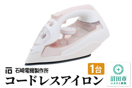 SI-1200CL コードレスアイロン 株式会社石崎電機製作所
