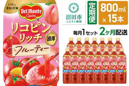 《定期便2ヶ月》デルモンテ リコピンリッチ フルーティー 800ml 15本セット