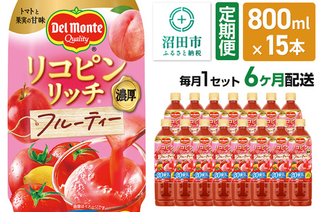 《定期便6ヶ月》デルモンテ リコピンリッチ フルーティー 800ml 15本セット