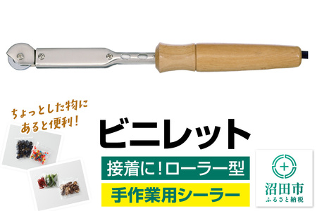 NS-50 ビニレット（ローラー型）株式会社石崎電機製作所