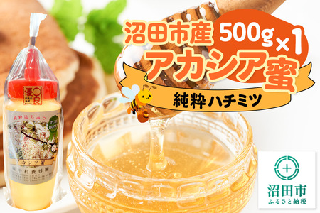 沼田市産アカシア蜜 500g×1本 中村養蜂園