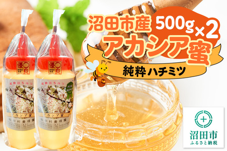 沼田市産アカシア蜜 500g×2本 計1kg 中村養蜂園