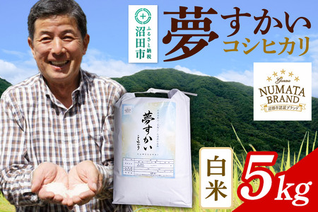 沼田市産コシヒカリ（夢すかい）白米5kg | 群馬県沼田市 | ふるさと