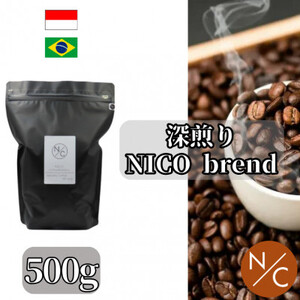 深煎りNICOブレンド 深煎り 500g×2袋【豆のまま】_飲料・ドリンク コーヒー豆 コーヒー・コーヒー豆 珈琲 珈琲豆_【1484100】