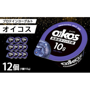 ダノン ヨーグルト オイコス脂肪0 ブルーベリー 113g×12セット【配送不可地域：離島】【1518310】