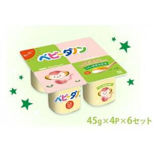 ダノン ベビーダノン ヨーグルト もも＆緑黄色野菜 45g×4P×6セット_卵・乳製品 ヨーグルト  _【配送不可地域：離島】【1518318】