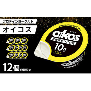 ダノン ヨーグルト オイコス脂肪0 レモン＆レモンピール 113g×12セット【配送不可地域：離島】【1518320】