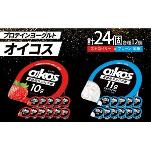 ダノン オイコス 脂肪0 2種詰め合わせセット(ストロベリー12個・プレーン加糖12個)_卵・乳製品 ヨーグルト  _【配送不可地域：離島・沖縄県】【1565597】