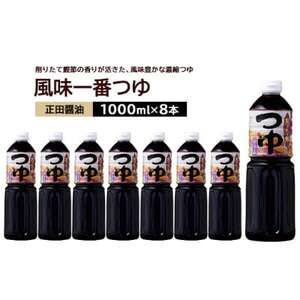 正田醤油 風味一番つゆ 1L×8本_調味料   _【配送不可地域：離島・沖縄県】【1550075】
