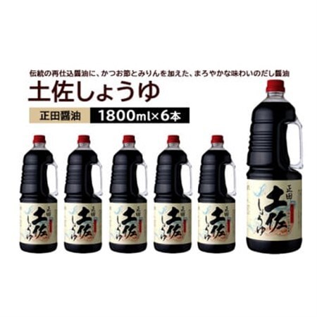 正田醤油 土佐しょうゆ 1.8L PET×6本_調味料 醤油  しょうゆ_【配送不可地域：離島・沖縄県】【1550076】