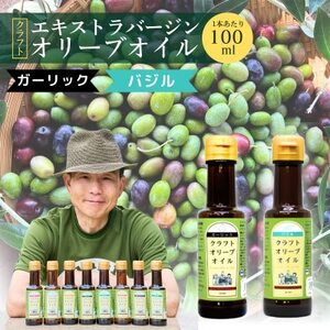 クラフトオリーブオイル　2種　ガーリック・バジル　100ml×各1本_調味料 オリーブオイル 食用油 _【1585170】