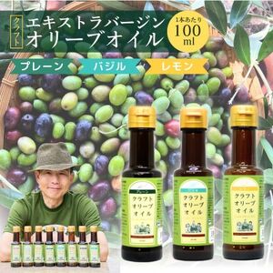 クラフトオリーブオイル　3種　プレーン・バジル・レモン　100ml×各1本_調味料 オリーブオイル 食用油 _【1585602】