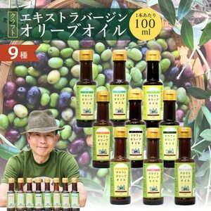 クラフトオリーブオイル　9種(100ml×各1本)セット_調味料 オリーブオイル 食用油 _【1585605】
