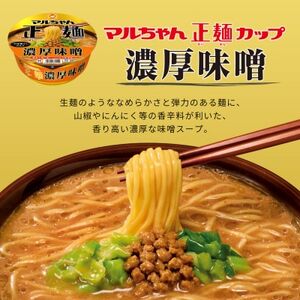 マルちゃん正麺　カップ　濃厚味噌　12食_麺 ラーメン  らーめん 拉麺_【1579862】