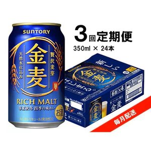 【毎月定期便】サントリー　金麦　350ml×24本全3回_酒・アルコール 発泡酒    定期便 定期便  _【4065619】