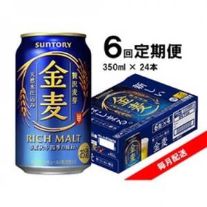 【毎月定期便】サントリー　金麦　350ml×24本全6回_酒・アルコール 発泡酒    定期便 定期便  _【4065620】
