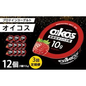 【毎月定期便】ダノン ヨーグルト オイコス脂肪0 ストロベリー 113g×12セット全3回_卵・乳製品 ヨーグルト    定期便 定期便  _【配送不可地域：離島】【4066124】