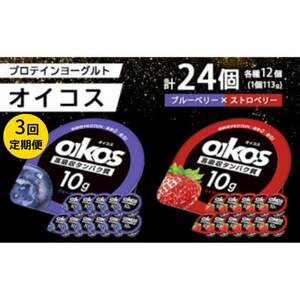 【毎月定期便】ダノン オイコス 脂肪0 2種セット(ブルーベリー12個・ストロベリー12個)全3回_卵・乳製品 ヨーグルト    定期便 定期便  _【配送不可地域：離島・沖縄県】【4066148】