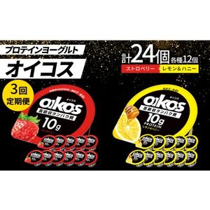 【毎月定期便】ダノン オイコス 脂肪0 2種セット(ストロベリー12個・レモン＆ハニー12個)全3回_卵・乳製品 ヨーグルト    定期便 定期便  _【配送不可地域：離島・沖縄県】【4066152】