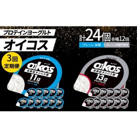 【毎月定期便】ダノン オイコス脂肪0 2種セット/プレーン加糖12個・プレーン砂糖不使用12個全3回_卵・乳製品 ヨーグルト    定期便 定期便  _【配送不可地域：離島・沖縄県】【4066153】