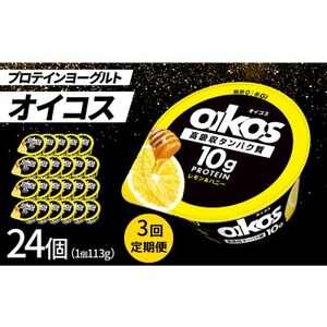 【毎月定期便】ダノン オイコス 脂肪0 レモン＆ハニー 113g×24個全3回_卵・乳製品 ヨーグルト    定期便 定期便  _【配送不可地域：離島・沖縄県】【4066228】